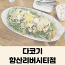 다코기 향산리버시티점 네이버블로그