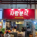 사랑분식 동문시장 추억의 맛 | <b>사랑</b><b>분식</b>과 우정이네 동문원조호떡집