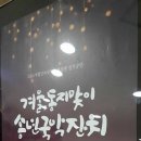 겨울  동지맞이 송년국악잔치 이미지