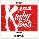 킹키부츠 | [공연] 뮤지컬 킹키부츠 후기- 신재범, 강홍석, 한재아