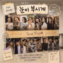 송은숙 | [연극 후기]JTBC 드라마 "눈이 부시게" 음악극으로 다시 관객들에게 선사한다.