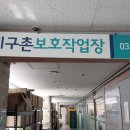 지구촌보호작업장