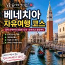 파란자유 | 베네치아 자유여행 후기｜골목 산책부터 리알토 다리·산마르코 광장까지 하루 코스