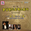 [2011.12.17] 제31회 정기연주회 - 사랑나눔 콘서트 이미지