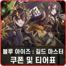 김일수 | 블루 아이즈 : 길드 마스터 쿠폰 티어표 정리 플레이 후기