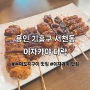 본구이 | (용인/농서동) 데이트코스로 좋은 술집 수제 꼬치구이 맛집 이자카야 다락 후기