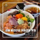 천변우하로L | 김해 봉리단길 맛집 밥묵자 후기 l 주차 카이센동 모듬덮밥 게딱지덮밥 이전하기 전 방문(8월 이전)