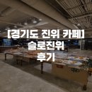 슬로진위 | [경기도 진위 카페] 숨겨진 보석 같은 카페!, 슬로진위 후기