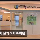 연세웰키즈치과의원 네이버블로그
