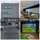 지스윙스크린골프연습장 | 양산 스크린 골프 추천 제이에스 스크린 앤 골프연습장 리얼 솔직 후기
