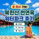 이*옥 - 미추홀구 미추홀대로 498-20 | 북한산 천연옥 워터파크 후기 | 취사 가능! 방갈로, 준비물, 주차, 이용방법 총정리