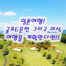 루틴 포켓클럽 | 일본 골프투어 가고시마 골프여행 사츠마cc 온천 리조트 미식 패키지 정보 및 후기