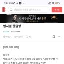 블라 현자가 쓴 서울/수도권 부동산 입지별 한줄평 이미지