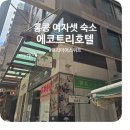 그레이트 트리 헤어(great tree 헤어) | 홍콩 가성비 숙소 셩완 에코트리호텔 여자 3명 프리미어스위트