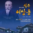 창작오페라 석주 이상룡 뉴시스