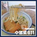 수영로 | 광안리우동 맛집｜수영로611 솔직후기