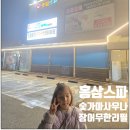 홍삼한방장어 | [파주맛집·파주찜질방] "홍삼스파 참숯가마 사우나" 아이랑 숯불 장어,고기 무한리필까지! 😋