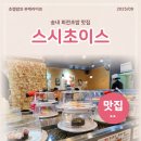 스시초이스 | 송내 회전초밥 맛집 스시초이스 법원 점심 추천