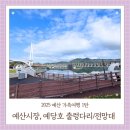 예당관광지 문화광장 | 예산여행 가볼만한곳 1편 예산시장 예당호 출렁다리 예당호 전망대 예당관광지