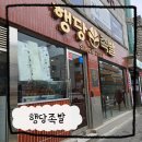 왕십리 족발 행당족발본점