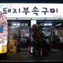 영스포츠 | 부천 중동역 맛집 지글돼지부속구이