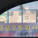 프로오토워시존 이미지