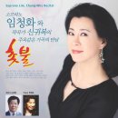한국가곡독창회"신귀복선생님의 주옥같은 가곡"으로 연주하는 소프라노 임청화 2011.6.30일 목요일 영산아트홀 오후7시30분 이미지