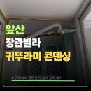 동부ENG | 송현동 장관빌라 귀뚜라미 콘덴싱 보일러 교체 후기