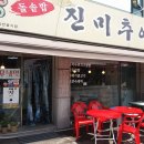 미강손두부집