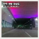 원동지하차도 | 만덕 센텀 대심도 도시고속화도로 부산 드라이브 코스 동래 중앙IC 입구 위치 요금