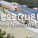 한국미래농업고등학교 이미지