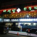 박서방한정식 이미지