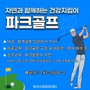 자연과 함께하는 건강지킴이 동아 파크골프 이미지