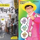 [공식] &#39;놀면 뭐하니?&#39; 유산슬 달력 판매 수익금 7400만원 전액 기부 이미지