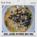 금진식당 | 강원도 강릉 옥계면 한식맛집 금진향토식당 리얼후기