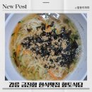 향토식당 | 강원도 강릉 옥계면 한식맛집 금진향토식당 리얼후기