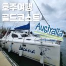 은빛 비치는 돌 | [호주여행] 골드코스트 샴페인 크루즈｜소버린 아일랜드 초호화 요트에서 즐기는 1시간의 투어어