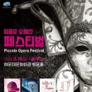 영미오페라 <그남자 그여자 & 이상한 네일샵> | 해운대문화회관 ‘H-클래식’ 피콜로 오페라 페스티벌 개최 (7.19~8.9 매주 금요일)