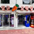 당근 오락실 이미지