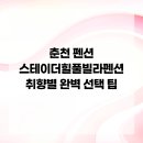 강변통나무펜션 | 춘천 펜션 스테이더힐풀빌라펜션 취향별 완벽 선택 팁