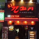 칸꼬시 - 원주시 무실로 98 | 칸꼬시