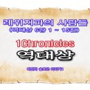 레위지파 사람들(역대상 6장 1 ~ 15절) 이미지