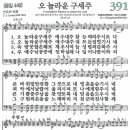 오 놀라운 구세주 / 찬송가 391 이미지