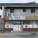거창적십자병원 | 거창 삼계탕맛집 지리산삼계탕옻닭