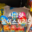 조이노래 | 시크릿 토이스토리 5 편의점 킨더조이 랜덤깡 내돈내산 후기