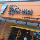 골목대장몽실이비어
