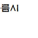 재돈성형외과의원 이미지