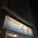 두둥실 청둥오리 | (부산•두둥실) 청둥오리 고기집(위치/가격/내돈내산후기/츄릅켠맛집/추천여부)