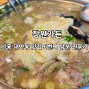 장원능이백숙 | 6번째 방문한 장원가든, 누룽지능이오리백숙은 늘 옳다!