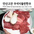 꾸석지돌판한우 | 안산 꾸석지돌판한우 가족, 단체 회식하기 좋은 고잔동 가성비 이상준 소고기집 내돈내산 후기